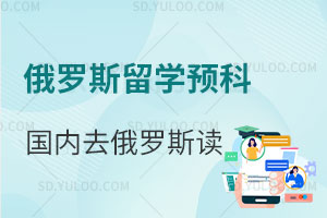 俄羅斯留學預科在國內讀還是直接去俄羅斯讀好呢